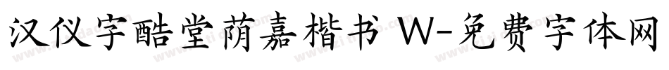 汉仪字酷堂荫嘉楷书 W字体转换